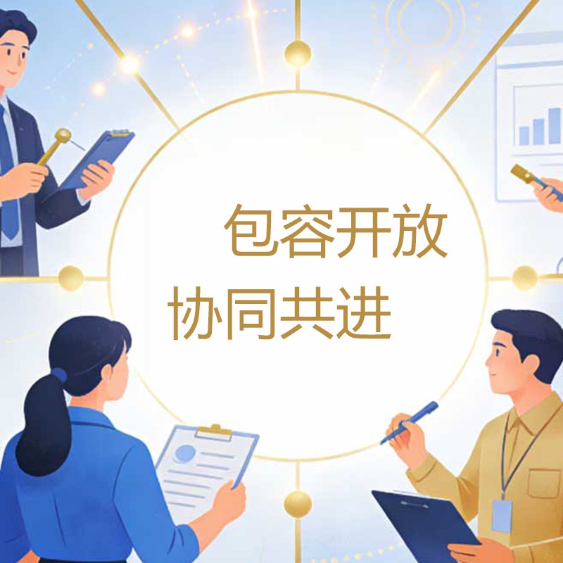 包容开放，协同共进