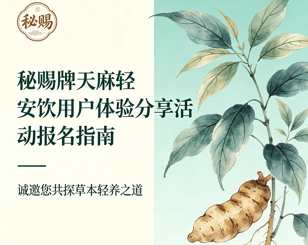 面向全国招秘赐天麻轻安饮免费体验官活动指南