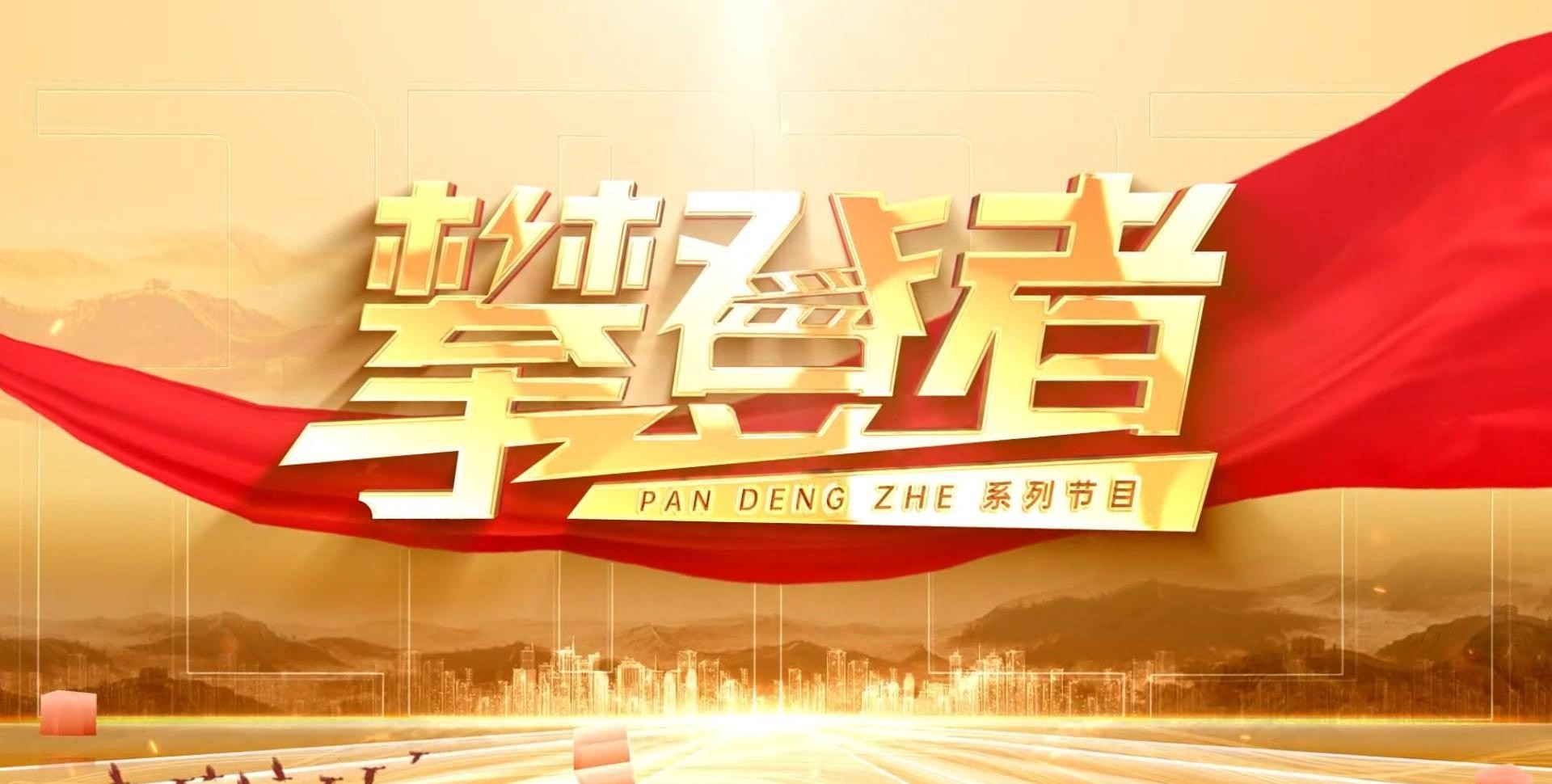 攀登者央视访谈